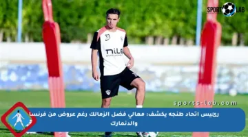 رئيس اتحاد طنجة يكشف: معالي فضل الزمالك رغم عروض من فرنسا والدنمارك